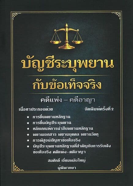 ปกหนังสือ บัญชีระบุพยาน กับข้อเท็จจริง พิมพ์ครั้งที่ 2