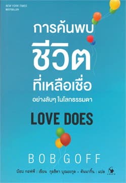 ปกหนังสือ การค้นพบชีวิตที่เหลือเชื่ออย่างลับๆ ในโลกธรรมดา LOVE DOES