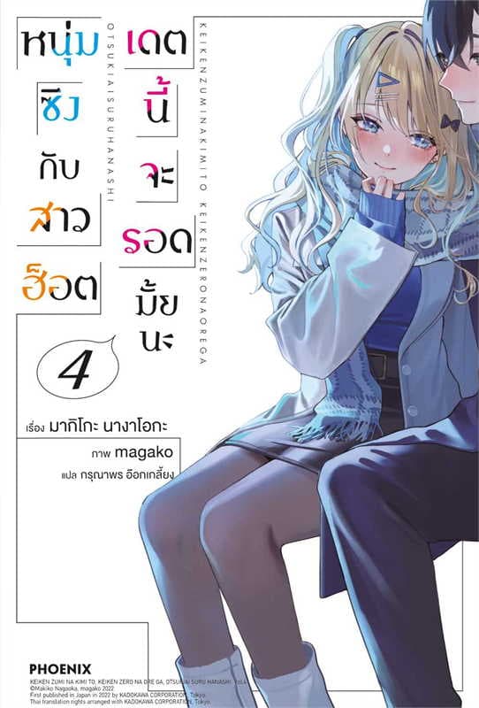 ปกหนังสือ หนุ่มซิงกับสาวฮ็อตเดตนี้จะรอดมั้ยนะ เล่ม 4