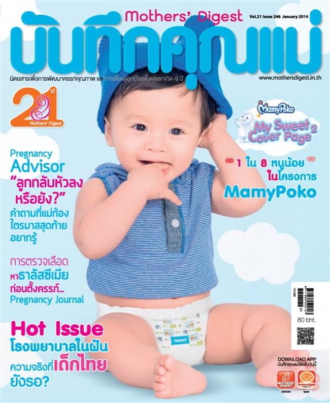 ปกหนังสือ นิตยสารบันทึกคุณแม่ ฉ. มกราคม 2557