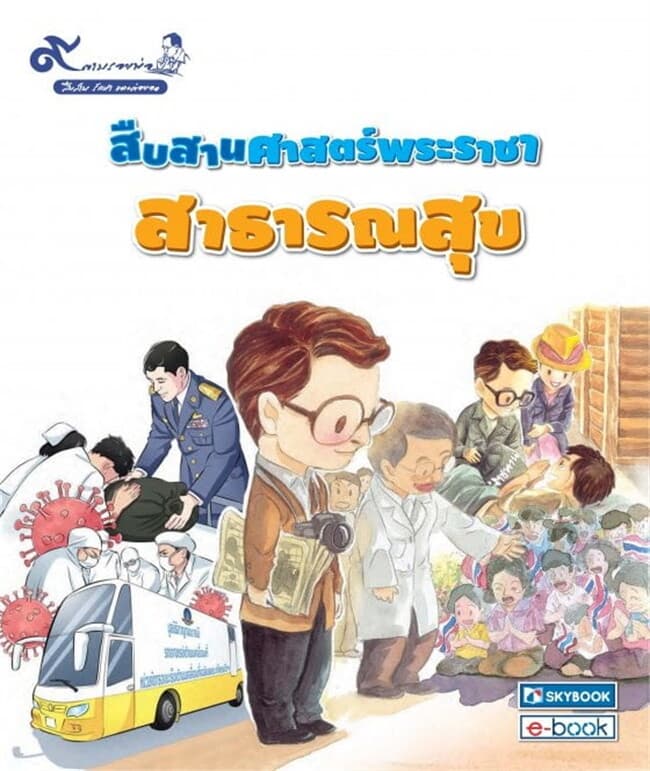 ปกหนังสือ สืบสานศาสตร์พระราชา สาธารณสุข (ชุด 9 ตามรอยพ่อ สืบสาน รักษา และต่อยอด)