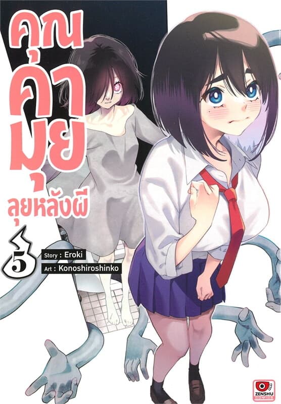 ปกหนังสือ คุณคามุยลุยหลังผี 5 (การ์ตูน)