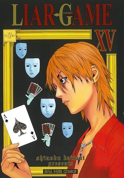 ปกหนังสือ LIAR GAME เกมหลอกคนลวง เล่ม 15 NEW