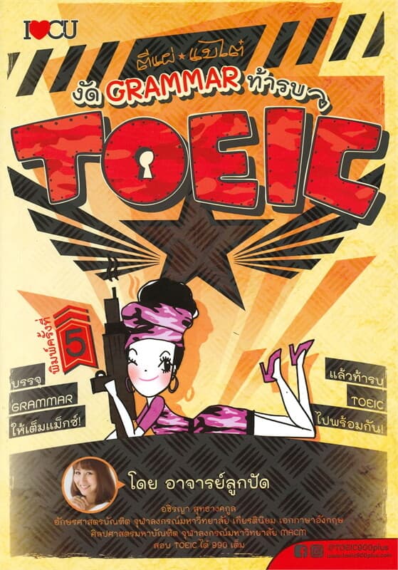 ปกหนังสือ ตีแผ่แบไต๋ งัด GRAMMAR ท้ารบ TOEIC