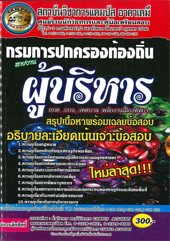 ปกหนังสือ กรมการปกครองท้องถิ่น สายงานผู้บริหาร