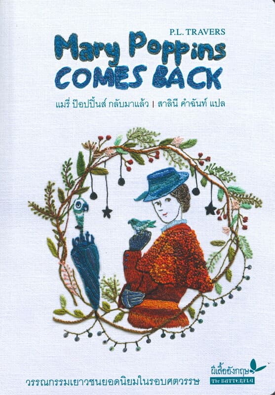 ปกหนังสือ แมรี่ ป๊อบปิ้นส์ กลับมาแล้ว