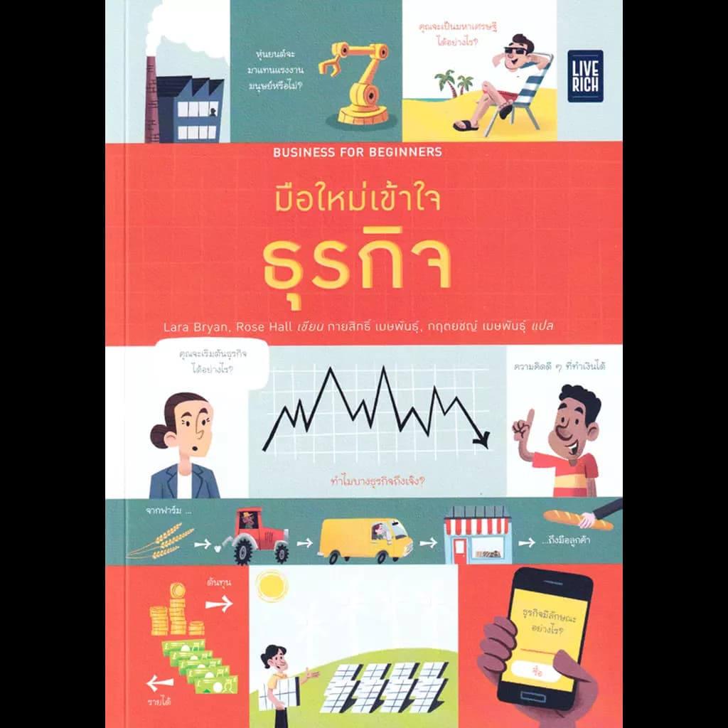ปกหนังสือ Business for Beginners มือใหม่เข้าใจธุรกิจ