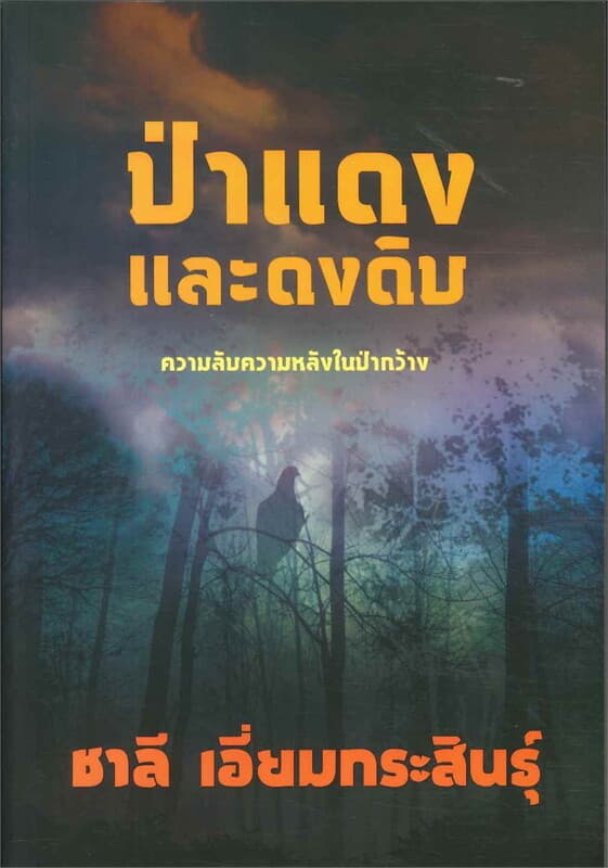 ปกหนังสือ ป่าแดงและดงดิบ (190.-)
