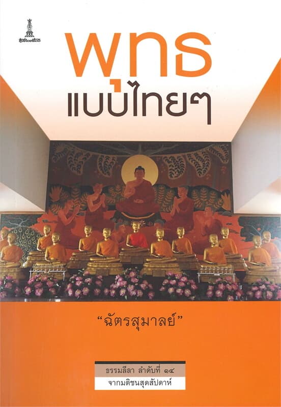 ปกหนังสือ พุทธแบบไทยๆ
