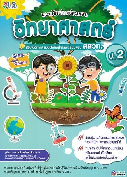 ปกหนังสือ แบบฝึกหัดเตรียมสอบวิทยาศาสตร์ป.2 สสวท.