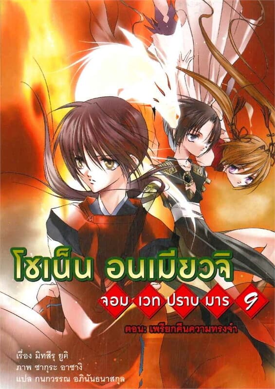 ปกหนังสือ โชเน็นอนเมียวจิ จอมเวทปราบมาร 9 ตอนเพรียกคืนความทรงจำ