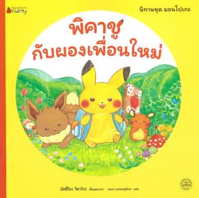 ปกหนังสือ พิคาชูกับผองเพื่อนใหม่:มอนโปเกะ