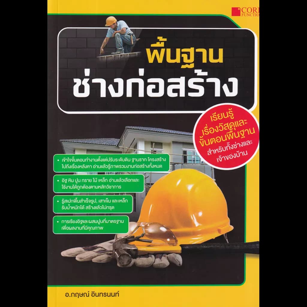 ปกหนังสือ พื้นฐานช่างก่อสร้าง