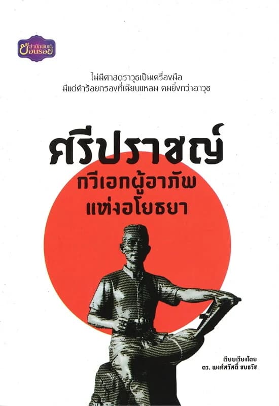 ปกหนังสือ ศรีปราชญ์ กวีเอกผู้อาภัพแห่งอโยธยา