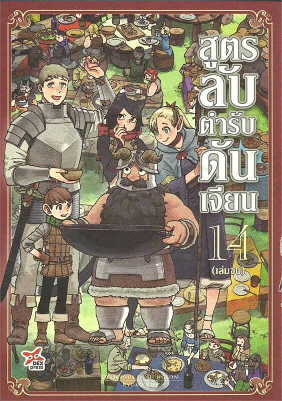 ปกหนังสือ สูตรลับตำรับดันเจียน 14 (จบ) (การ์ตูน)