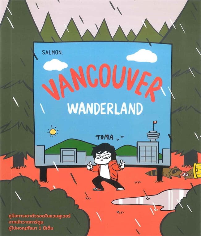 ปกหนังสือ VANCOUVER WANDERLAND