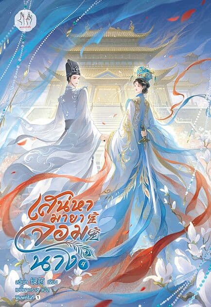 ปกหนังสือ เสน่หามายาจอมนาง เล่ม 4