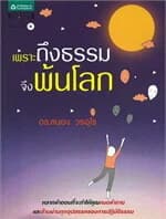 ปกหนังสือ เพราะถึงธรรมจึงพ้นโลก