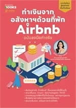 ปกหนังสือ ทำเงินจากอสังหาฯด้วยที่พัก Airbnb ฉบับลงมือทำจริง