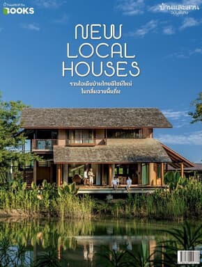 ปกหนังสือ บ้านและสวน ฉบับพิเศษ New Local Houses รวมไอเดียบ้านไทยดีไซน์ใหม่ ในกลิ่นอายพื้นถิ่น