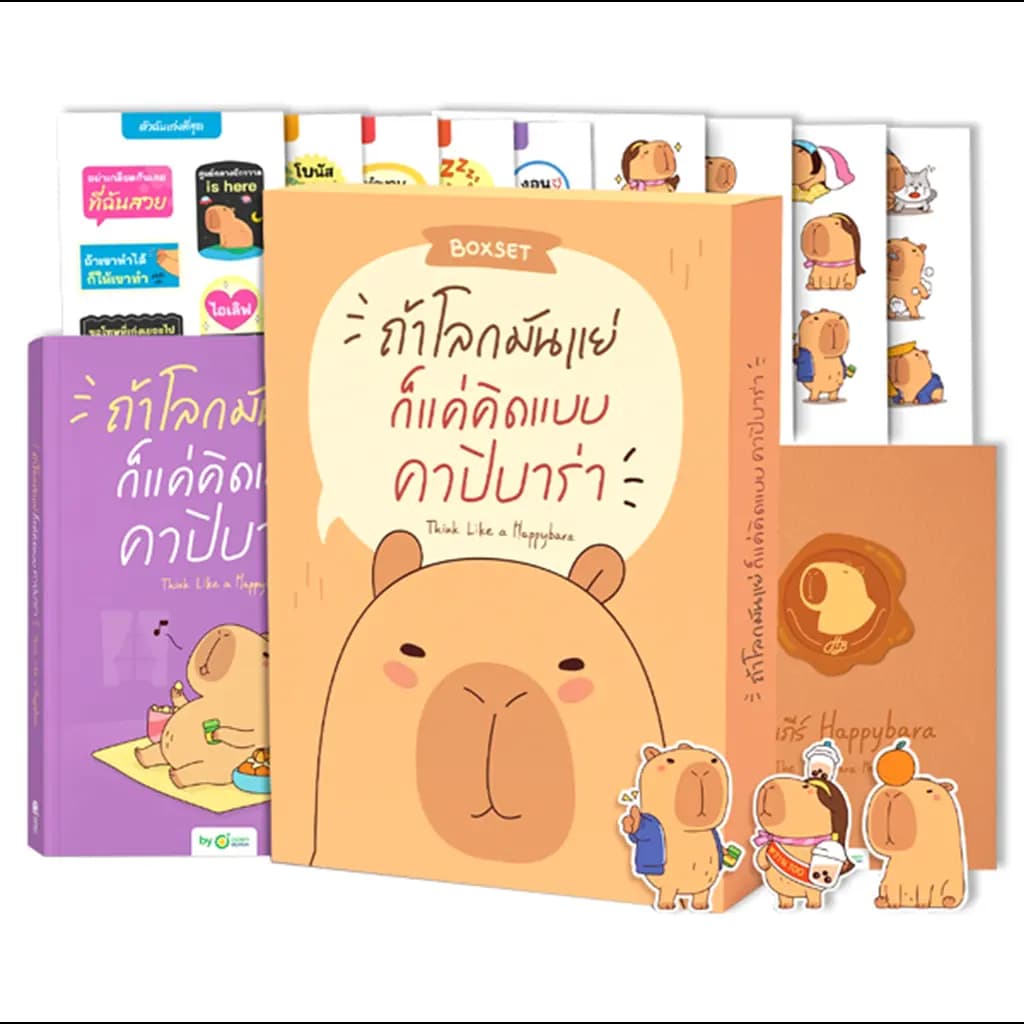 ปกหนังสือ BOXSETถ้าโลกมันแย่ ก็แค่คิดแบบคาปิบาร่า : Think Like a Happybara