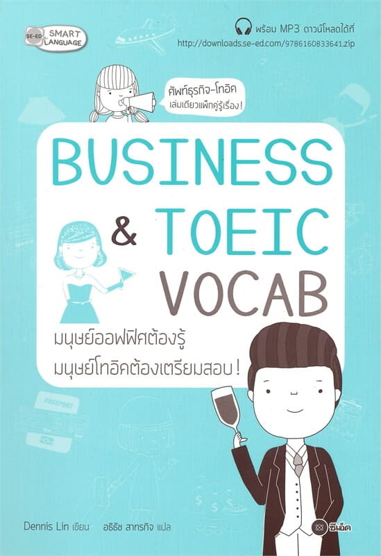 ปกหนังสือ BUSINESS & TOEIC VOCAB มนุษย์ออฟฟิศต้องรู้ มนุษย์โทอิคต้องเตรียมสอบ!