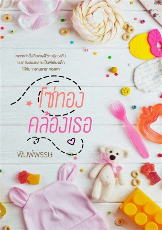 ปกหนังสือ โซ่ทองคล้องเธอ