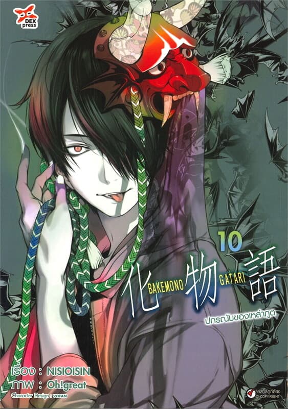 ปกหนังสือ ปกรณัมของเหล่าภูต เล่ม 10 (การ์ตูน)
