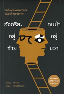 ปกหนังสือ อัจฉริยะอยู่ซ้าย คนบ้าอยู่ขวา