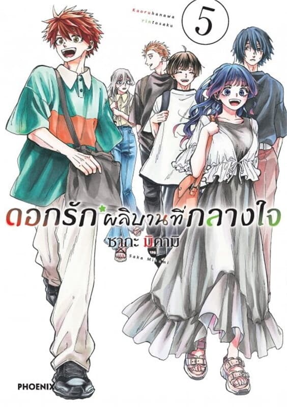ปกหนังสือ ดอกรักผลิบานที่กลางใจ เล่ม 5 (Mg)