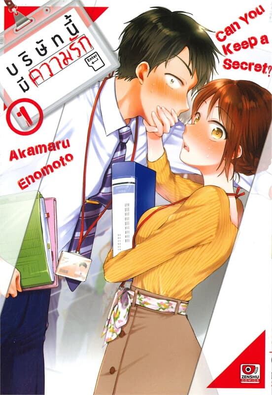 ปกหนังสือ บริษัทนี้มีความรัก เล่ม 1 (การ์ตูน)