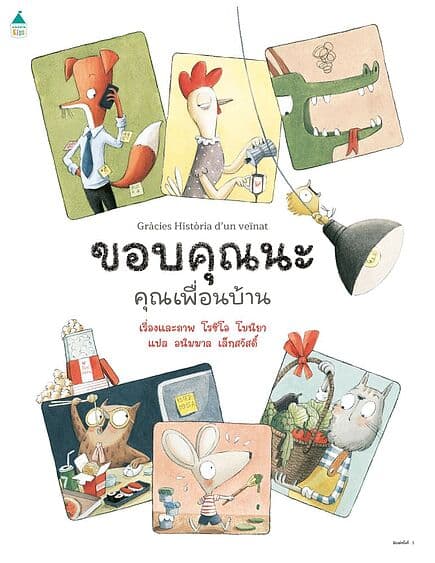 ปกหนังสือ ขอบคุณนะ คุณเพื่อนบ้าน (ปกแข็ง)