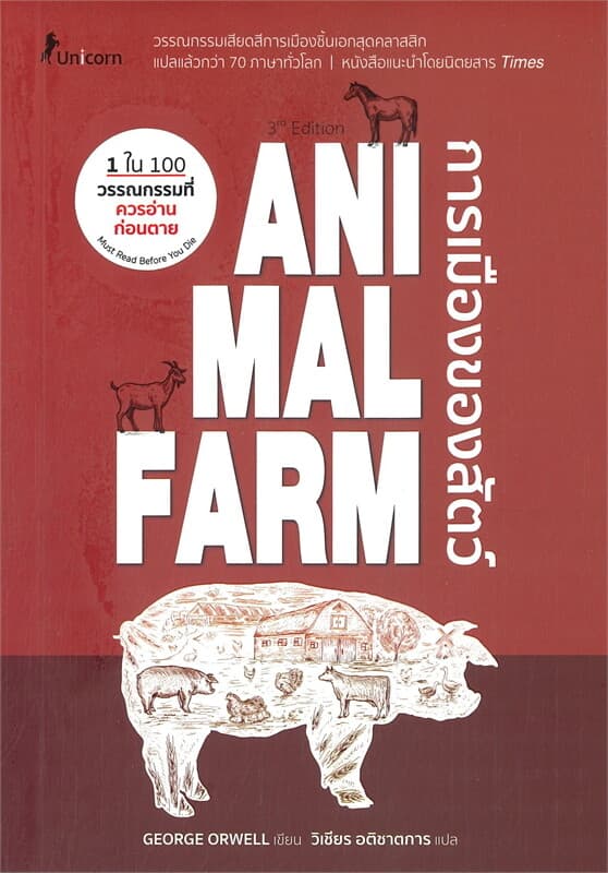 ปกหนังสือ ANIMAL FARM : A Fairy Story การเมืองของสัตว์