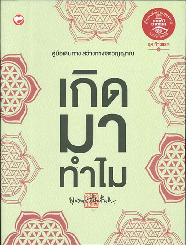ปกหนังสือ เกิดมาทำไม