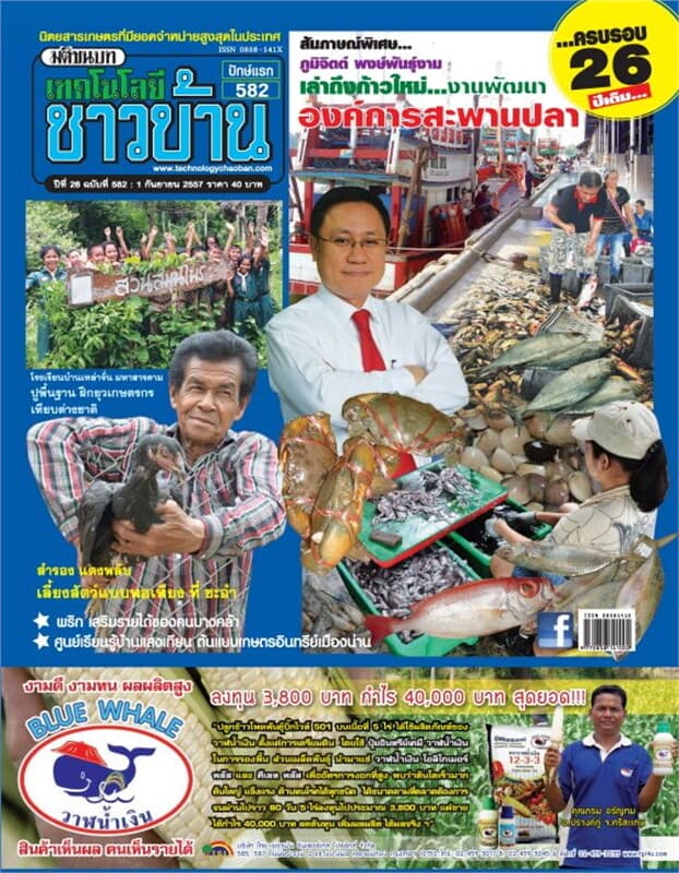 ปกหนังสือ เทคโนโลยีชาวบ้าน ฉ.582 ปักษ์แรก ก.ย 57