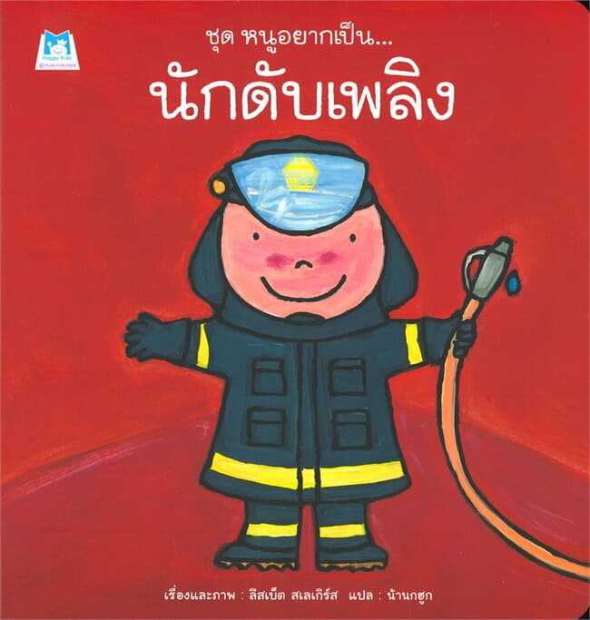 ปกหนังสือ ชุดหนูอยากเป็น นักดับเพลิง