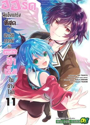 ปกหนังสือ ออร์คผู้แข็งแกร่งที่สุดในประวัติการณ์ เล่ม 11