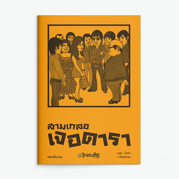 ปกหนังสือ สามเกลอ ตอนพิเศษ สามเกลอเจอดารา