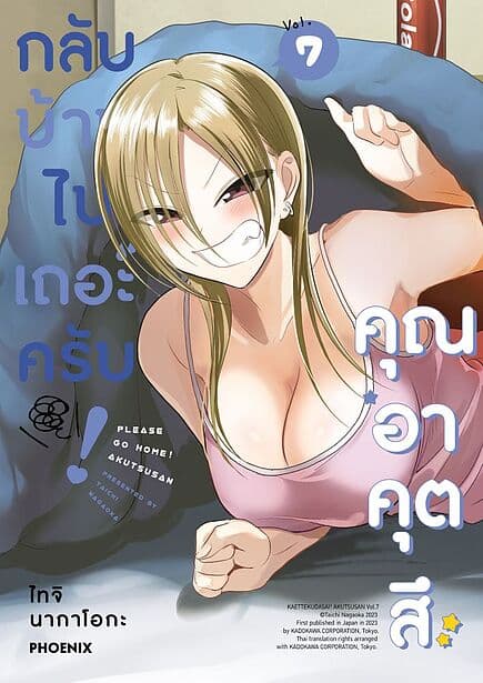 ปกหนังสือ กลับบ้านไปเถอะครับ! คุณอาคุตสึ เล่ม 7 (Mg)