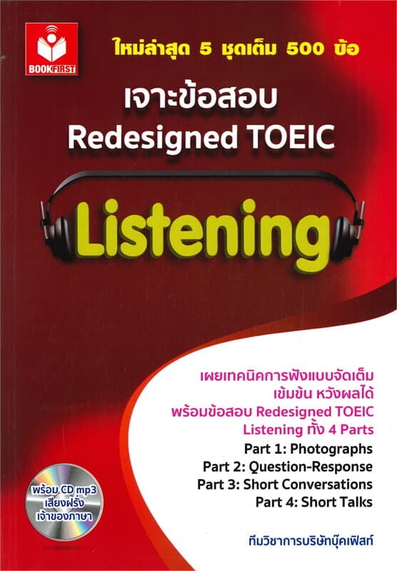 ปกหนังสือ เจาะข้อสอบ Redesigned TOEIC Listening (พร้อม CDmp3 เสียงฝรั่งเจ้าของภาษา)