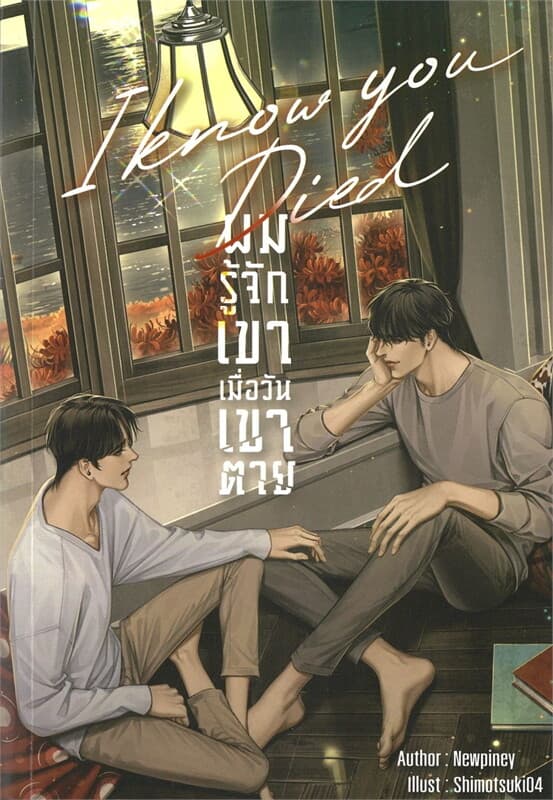 ปกหนังสือ I know you died ผมรู้จักเขาเมื่อวันเขาตาย