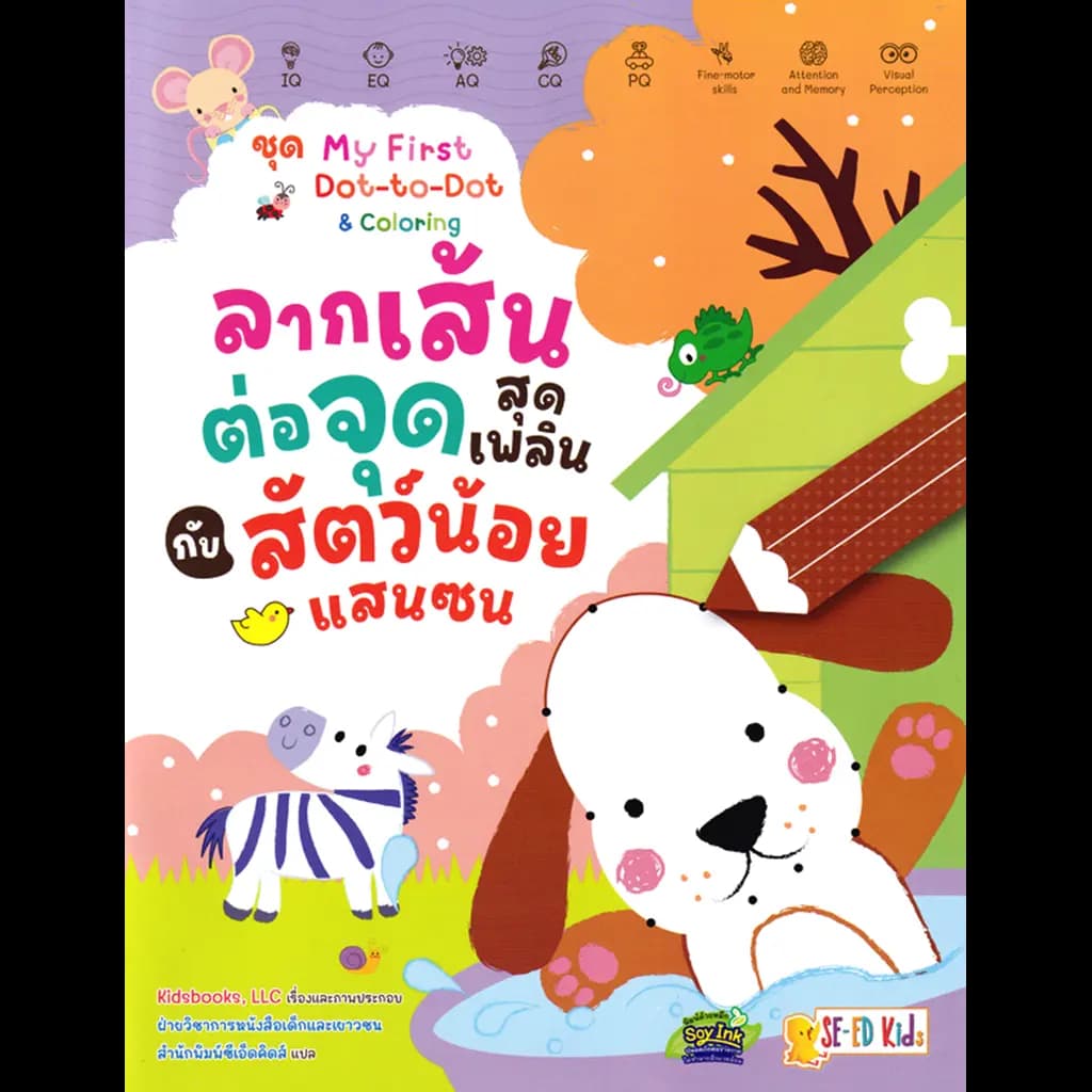 ปกหนังสือ ชุด My First Dot-to-Dot & Coloring : ลากเส้นต่อจุดสุดเพลินกับสัตว์น้อยแสนซน