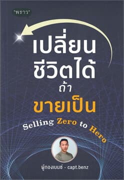 ปกหนังสือ เปลี่ยนชีวิตได้ ถ้า ขายเป็น