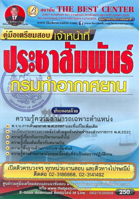 ปกหนังสือ คู่มือเตรียมสอบเจ้าหน้าที่ประชาสัมพันธ์ กรมท่าอากาศยาน