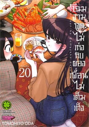 ปกหนังสือ โฉมงามพูดไม่เก่งกับผองเพื่อนไม่เต็มเต็ง เล่ม 20