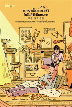 ปกหนังสือ เราจะเป็นแดดจ้าในวันที่ฟ้ามีเมฆมาก (ฉบับพิมพ์ใหม่)