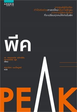ปกหนังสือ พีค (PEAK)