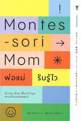 ปกหนังสือ MONTESSORI MOM พ่อแม่รับรู้ไว