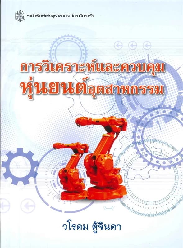 ปกหนังสือ การวิเคราะห์และควบคุมหุ่นยนต์อุตสาหกรรม