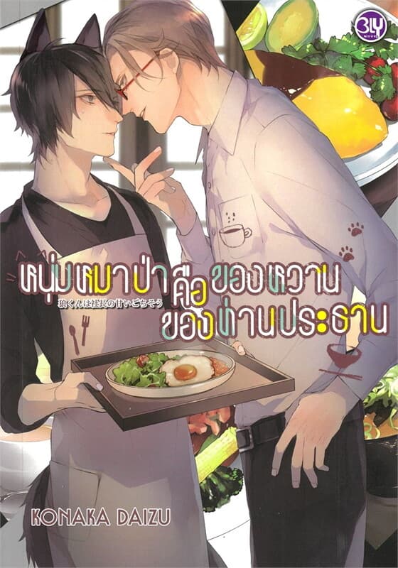 ปกหนังสือ หนุ่มหมาป่าคือของหวานของท่านประธาน